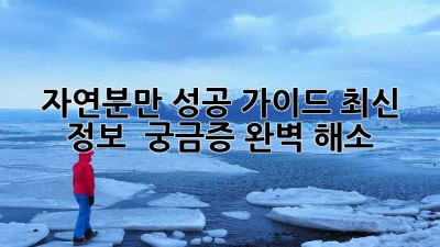 자연분만 성공 가이드🤰: 최신 정보 & 궁금증 완벽 해소!✨