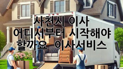 사천시 이사, 어디서부터 시작해야 할까요? 🚚💨 #이사서비스