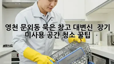 영천 문외동, 묵은 창고 대변신! ✨ 장기 미사용 공간 청소 꿀팁 🏡