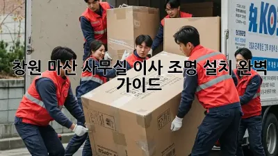 창원 마산 사무실 이사? 조명 설치 완벽 가이드!