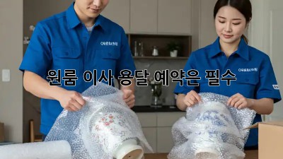 원룸 이사? 용달 예약은 필수!