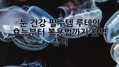 👀 눈 건강 필수템! 루테인 효능부터 복용법까지 완벽 정리 💯