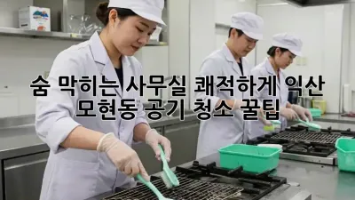 숨 막히는 사무실, 쾌적하게! #익산 #모현동 공기 청소 꿀팁 💨
