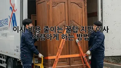 이사 비용 줄이는 꿀팁! 지방 이사 저렴하게 하는 방법